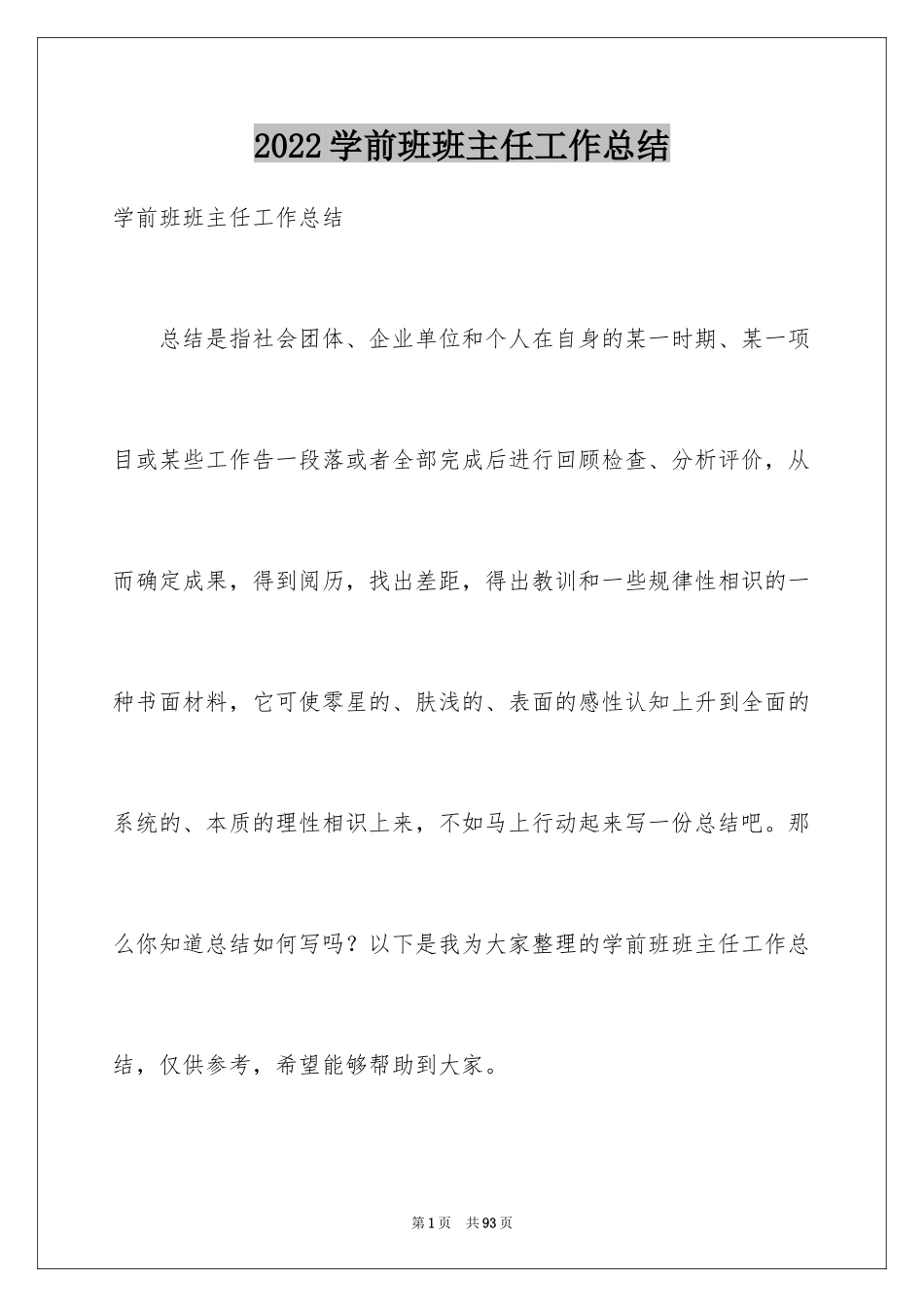 2024学前班班主任工作总结_第1页