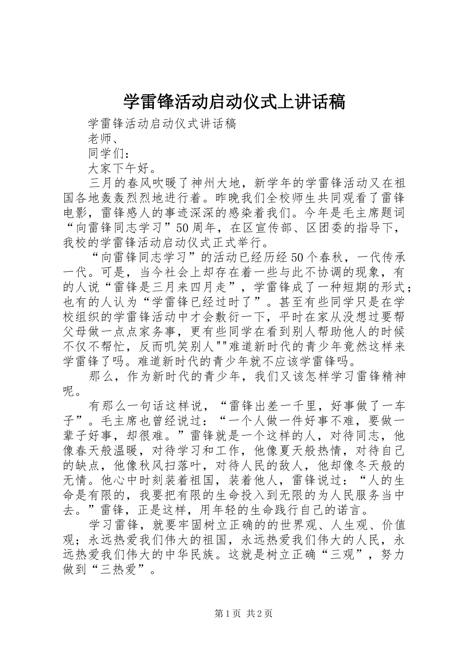 学雷锋活动启动仪式上的讲话发言稿_第1页