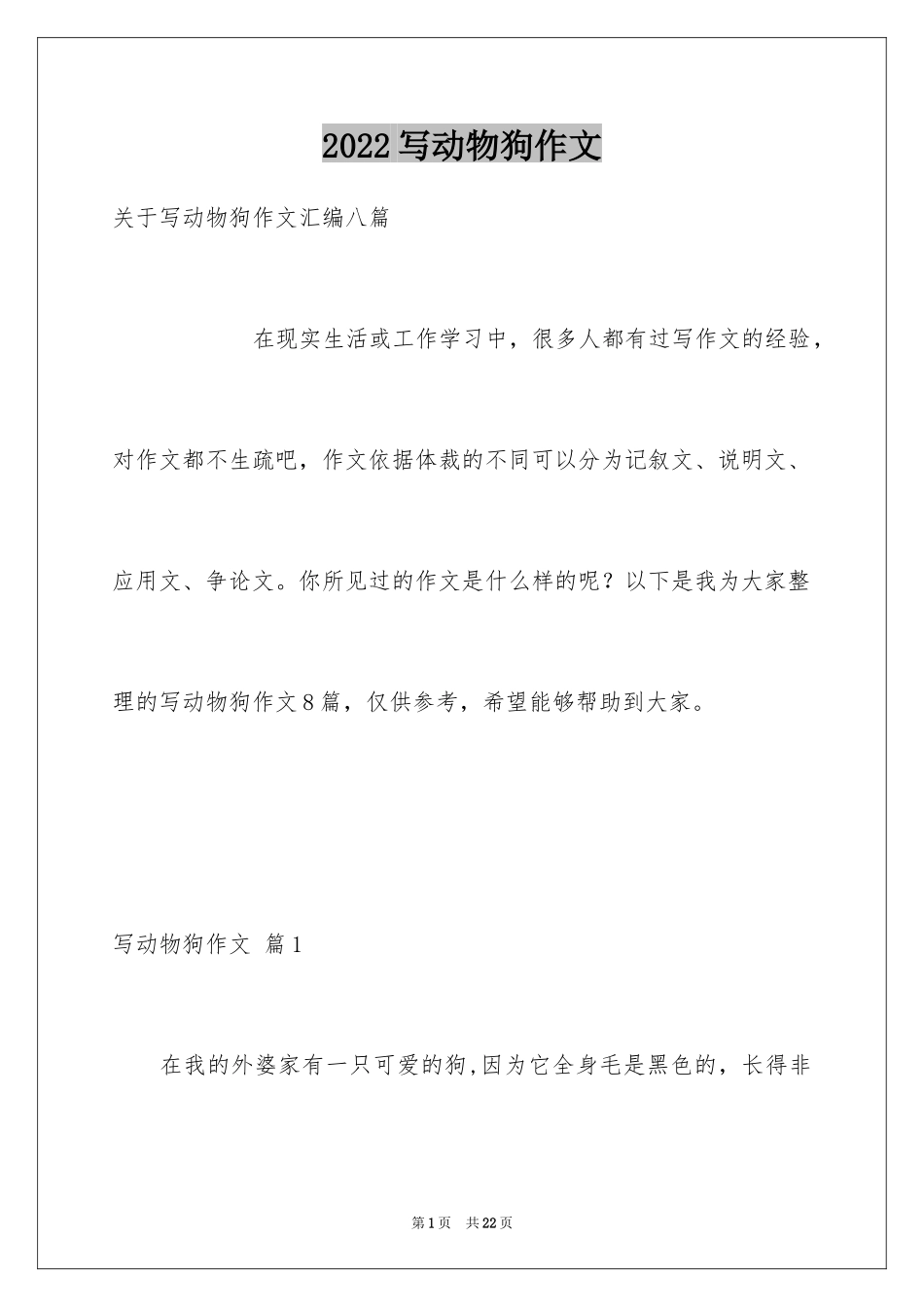 2024写动物狗作文_1_第1页