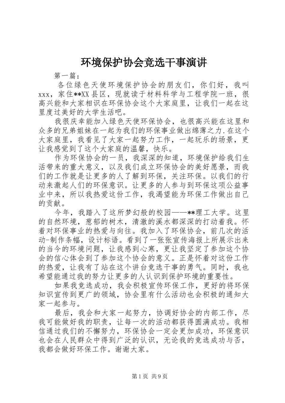 环境保护协会竞选干事演讲稿_第1页