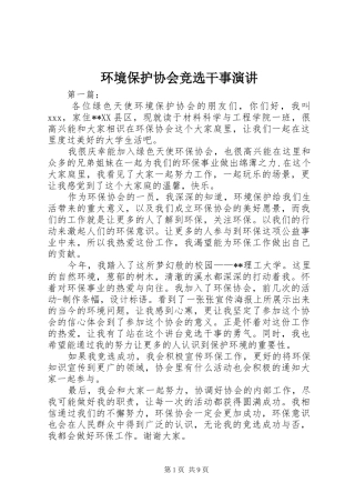 环境保护协会竞选干事演讲稿