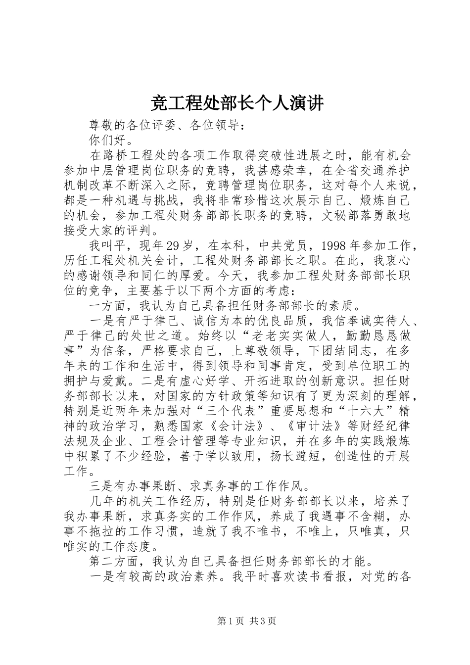 竞工程处部长个人演讲稿_第1页