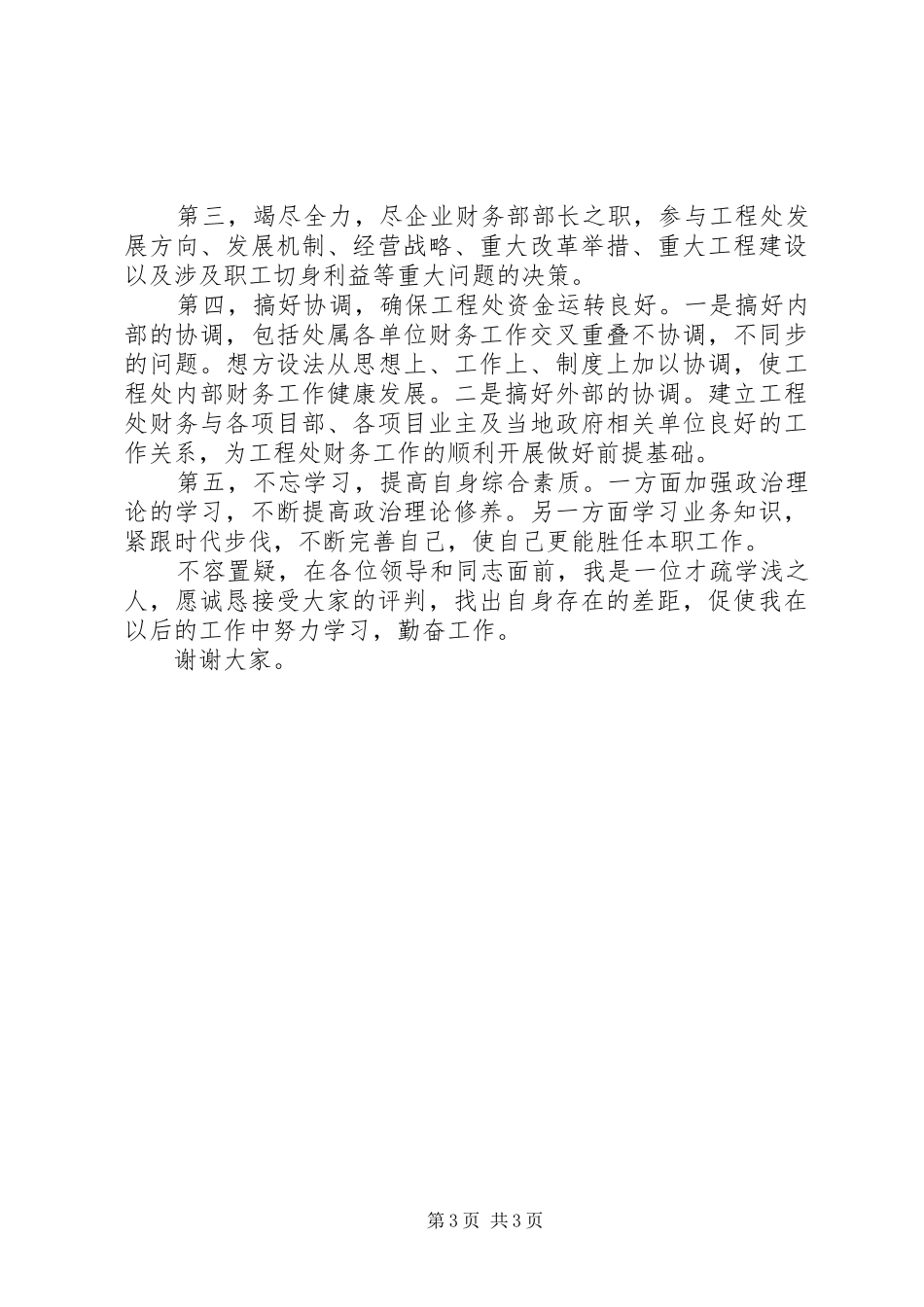 竞工程处部长个人演讲稿_第3页