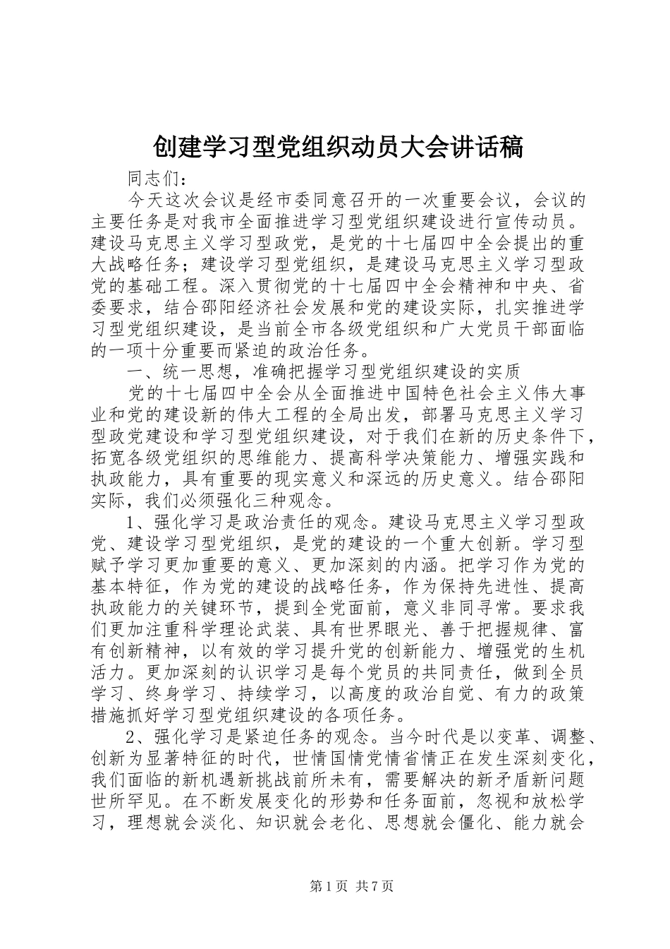 创建学习型党组织动员大会讲话发言稿_第1页