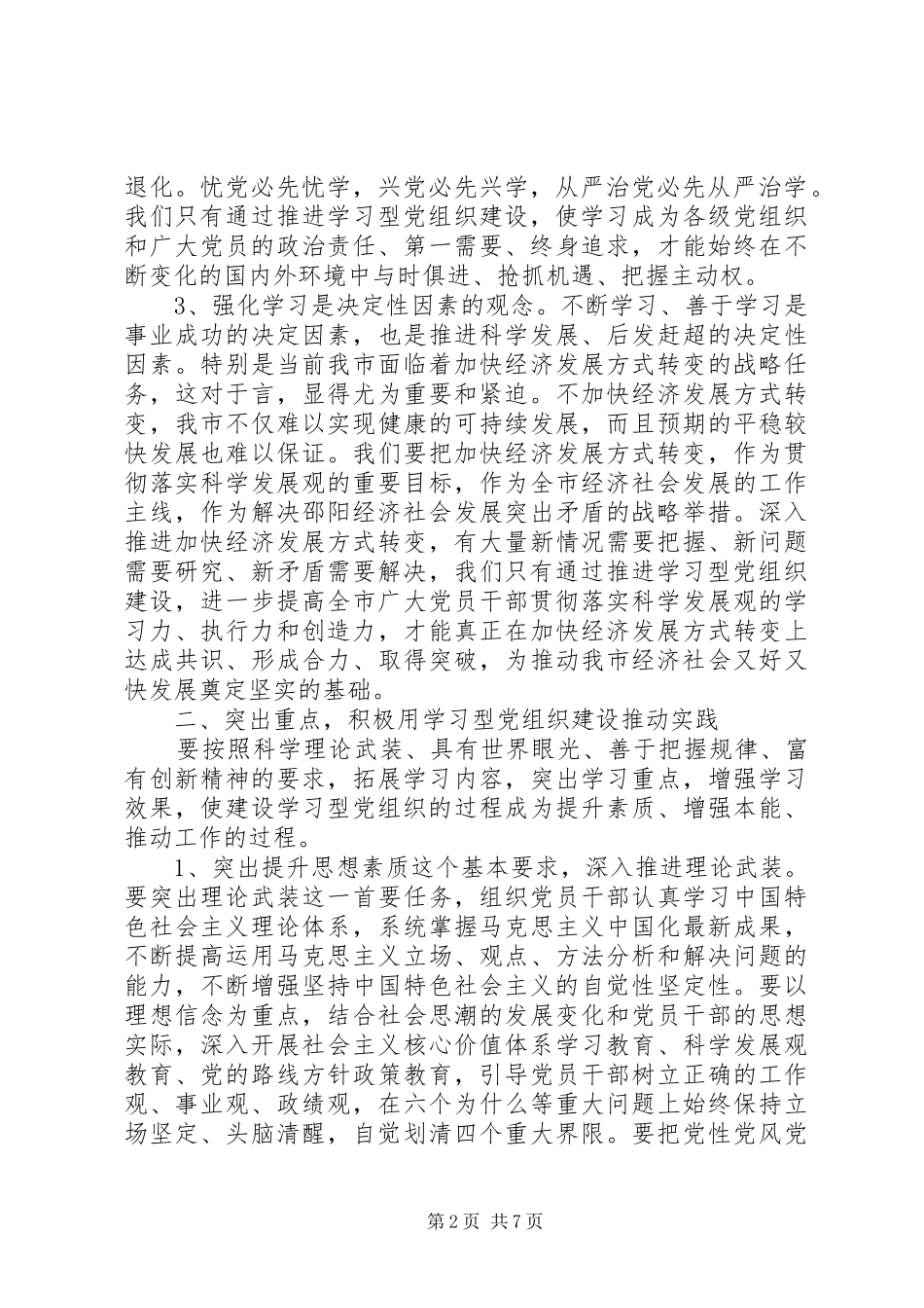 创建学习型党组织动员大会讲话发言稿_第2页