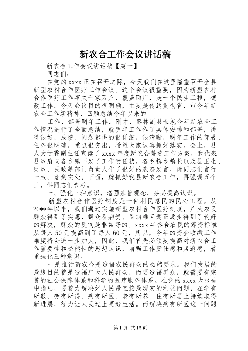 新农合工作会议讲话发言稿_第1页