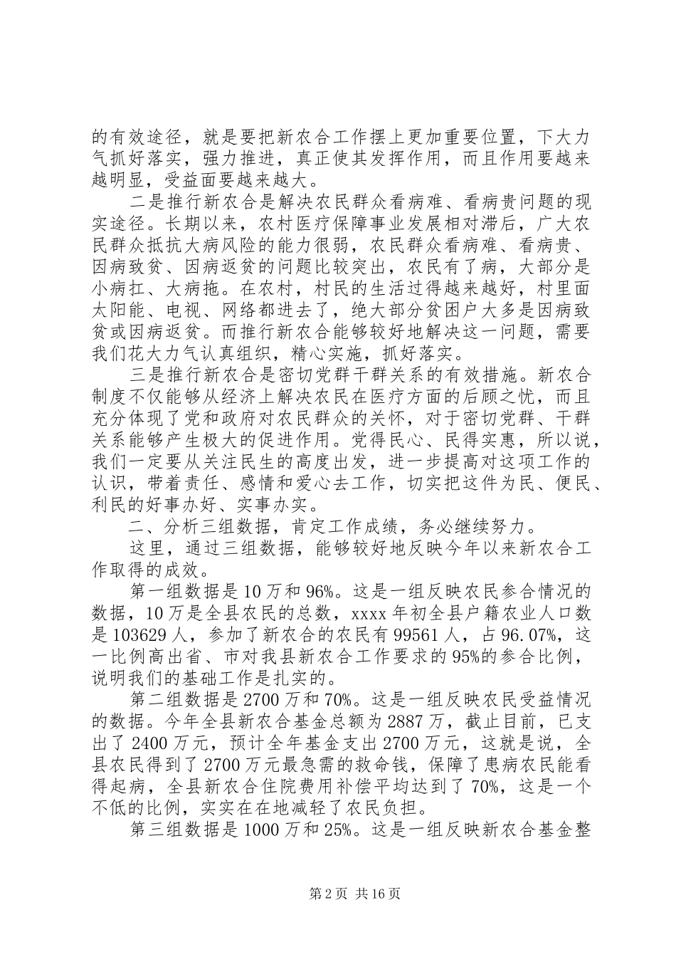 新农合工作会议讲话发言稿_第2页