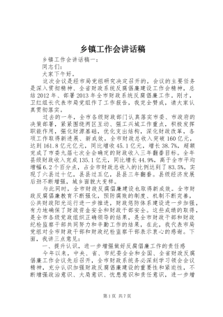 乡镇工作会讲话发言稿