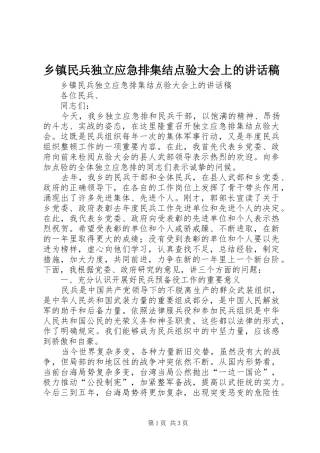 乡镇民兵独立应急排集结点验大会上讲话发言稿