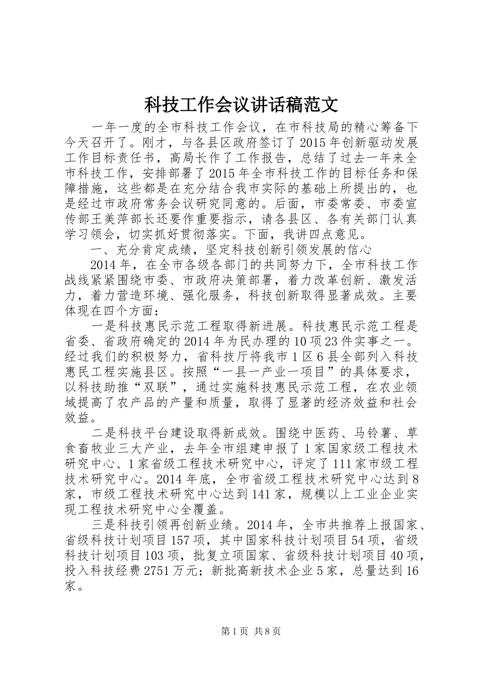 科技工作会议讲话发言稿范文_第1页