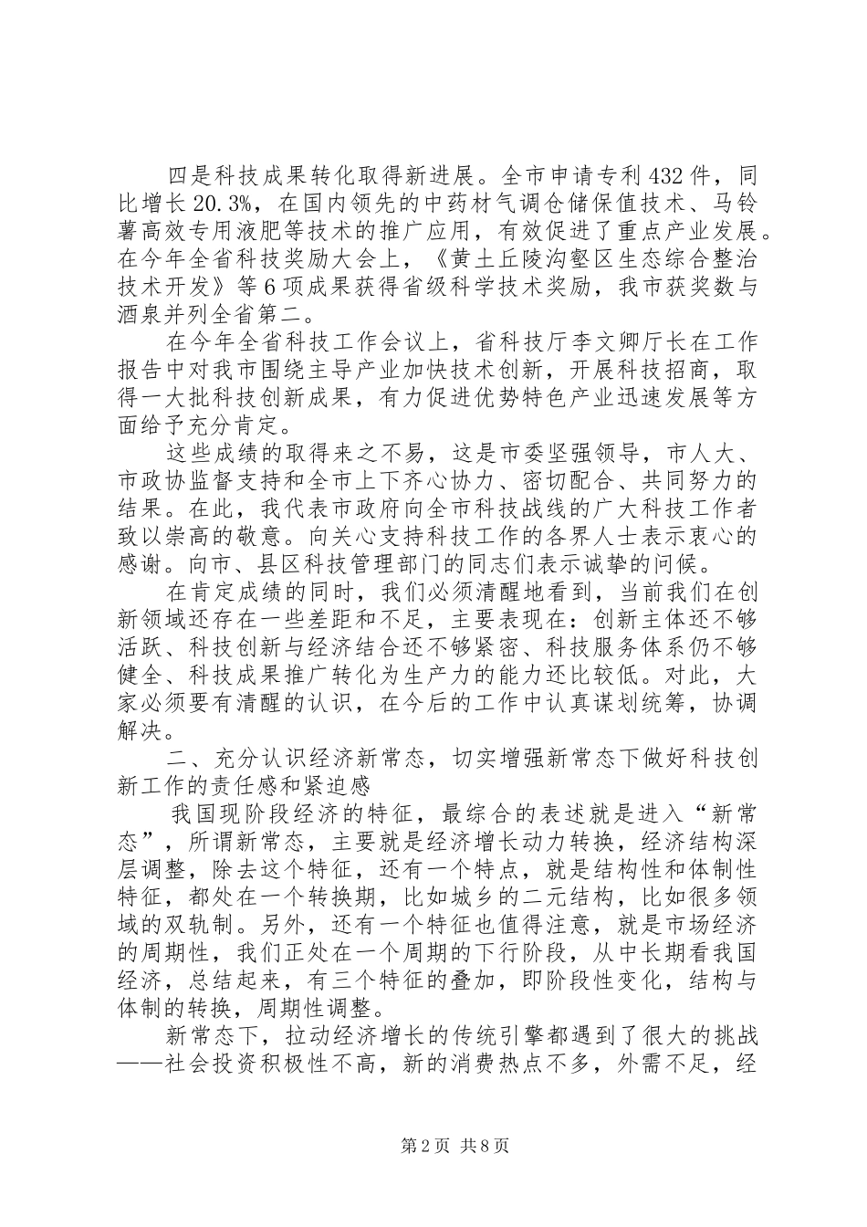 科技工作会议讲话发言稿范文_第2页
