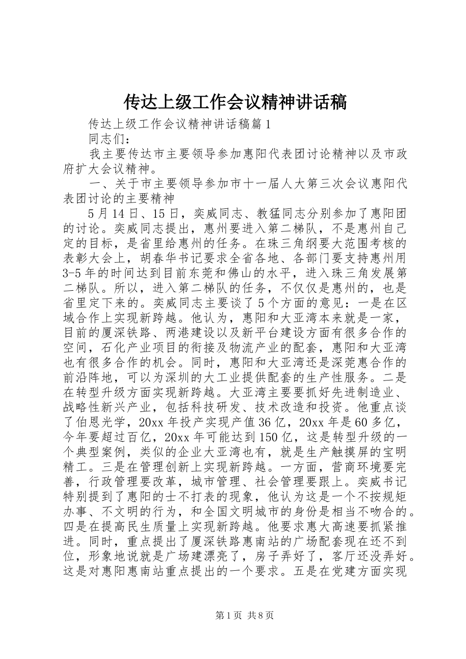 传达上级工作会议精神讲话发言稿_第1页