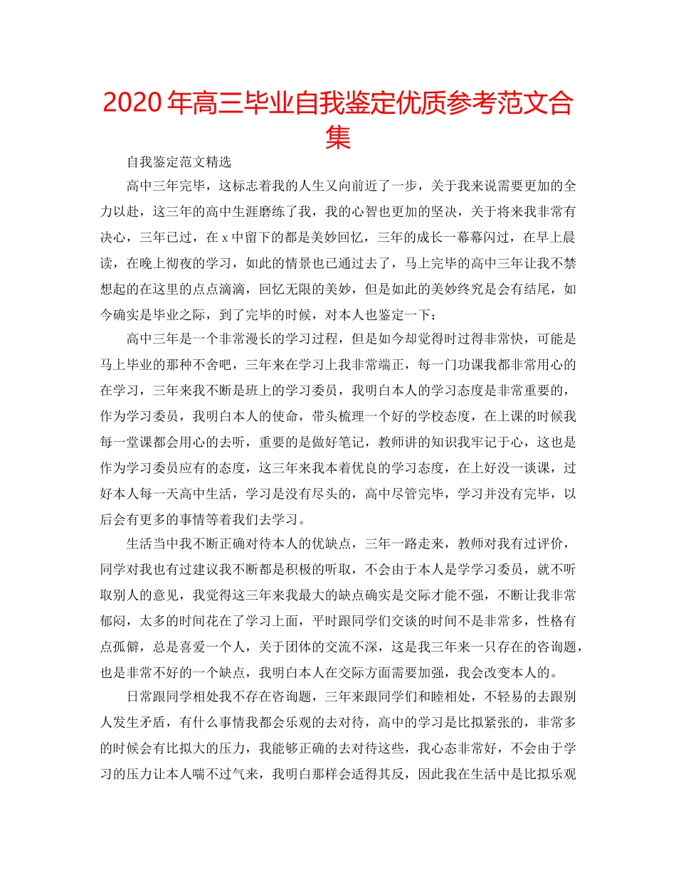 2024年高三毕业自我鉴定优质参考范文合集 _第1页