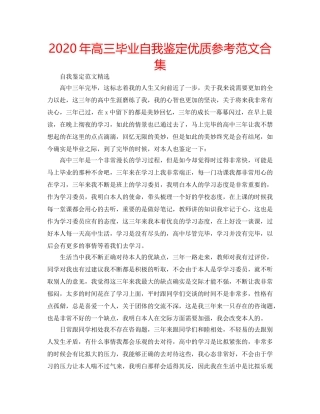 2024年高三毕业自我鉴定优质参考范文合集 