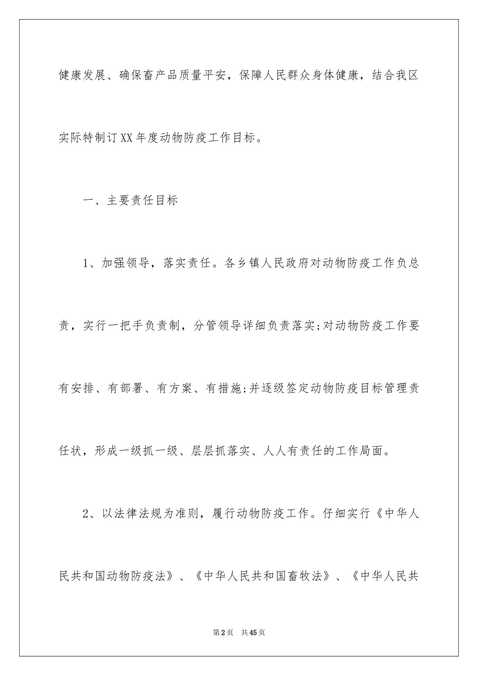 2024动物防疫责任书_第2页