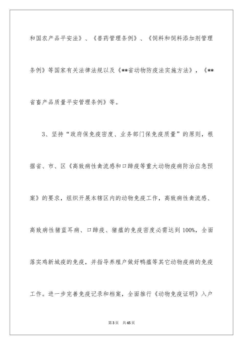 2024动物防疫责任书_第3页