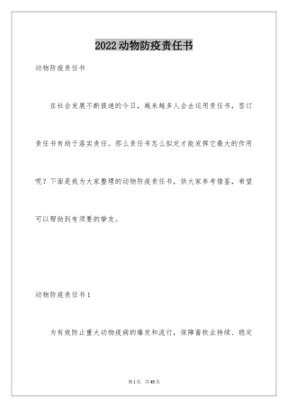 2024动物防疫责任书