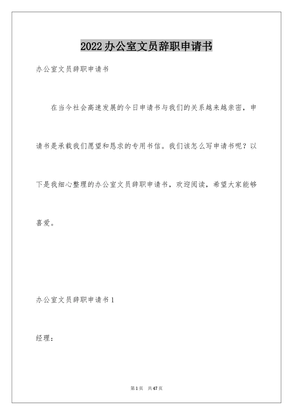 2024办公室文员辞职申请书_1_第1页