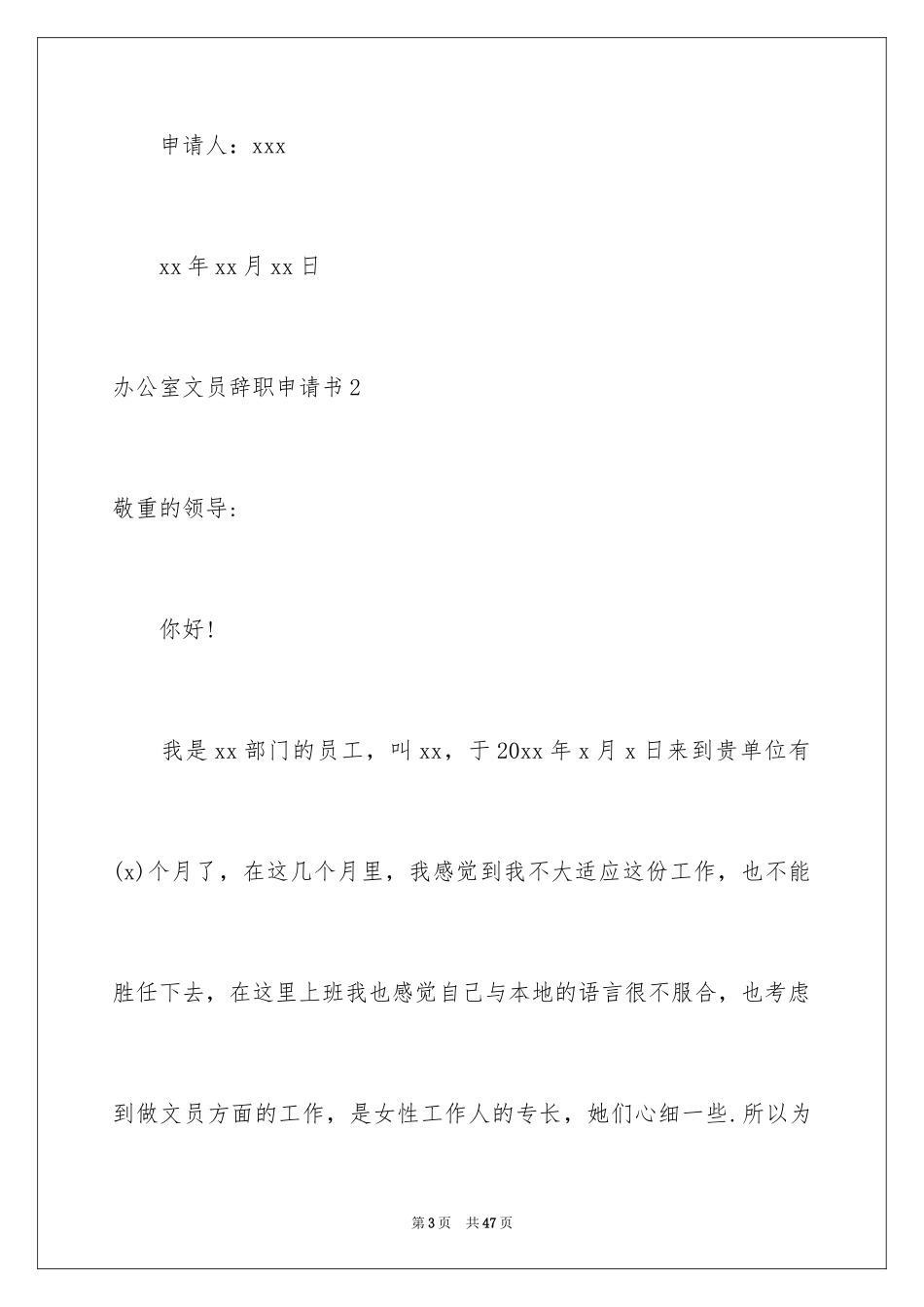 2024办公室文员辞职申请书_1_第3页