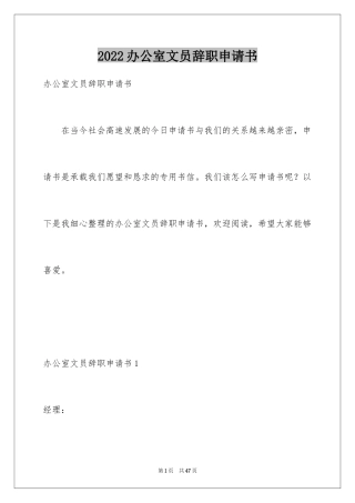 2024办公室文员辞职申请书_1