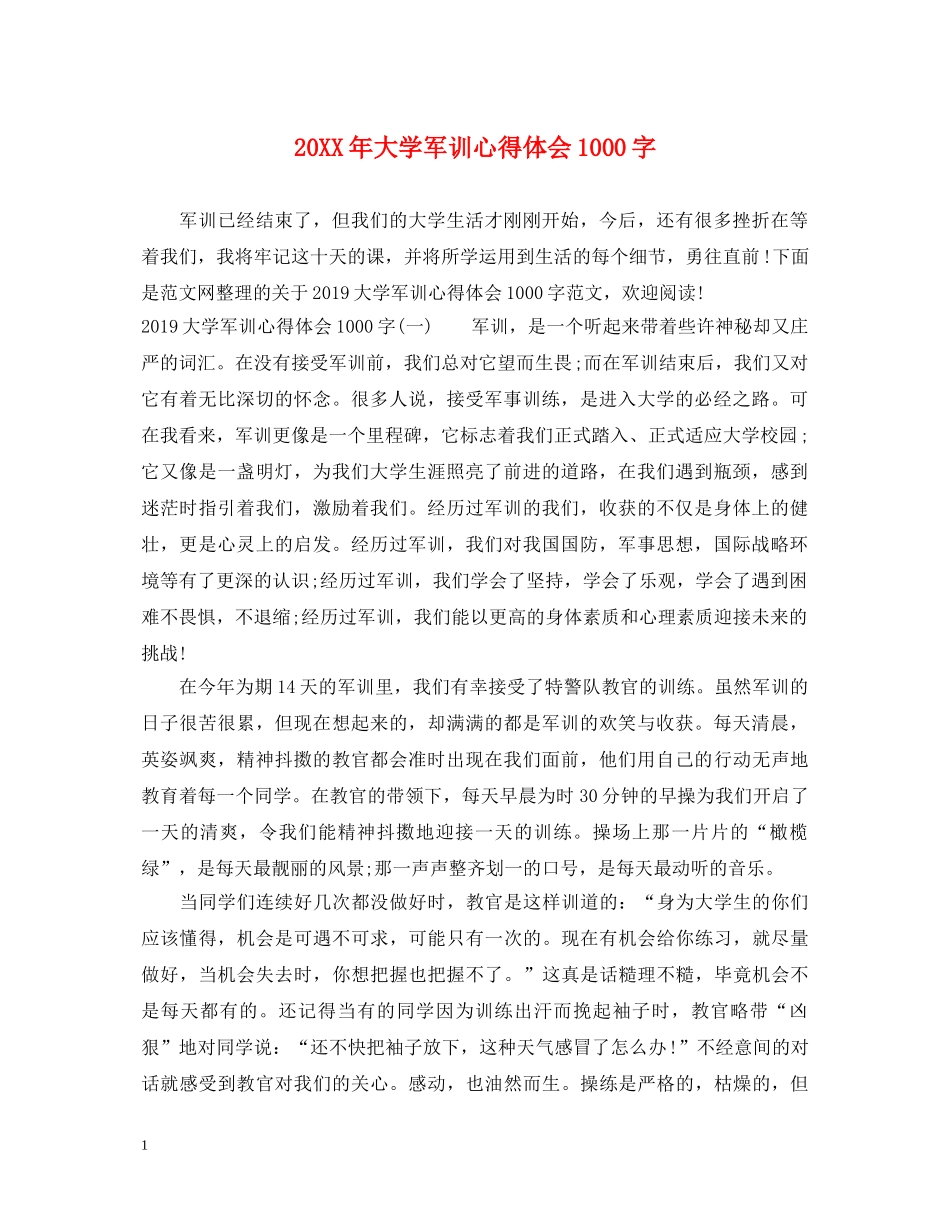20XX年大学军训心得体会1000字 (000001)_第1页