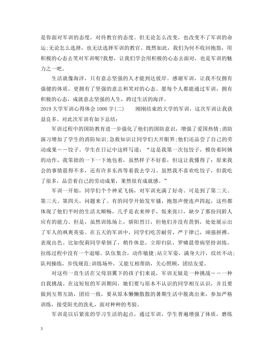 20XX年大学军训心得体会1000字 (000001)_第3页