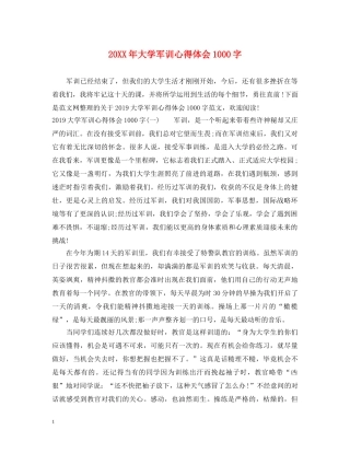 20XX年大学军训心得体会1000字 (000001)
