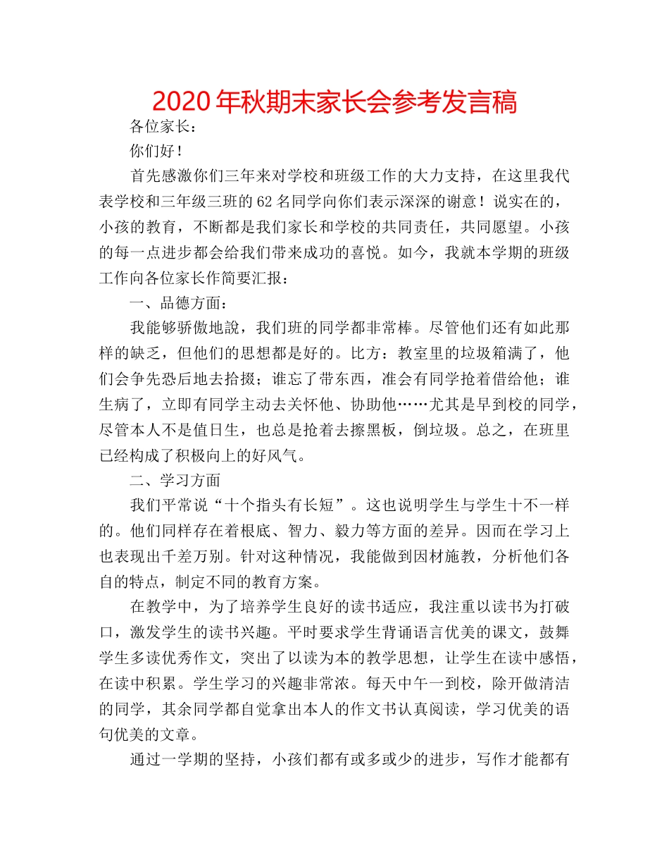 2024年秋期末家长会参考发言稿 _第1页