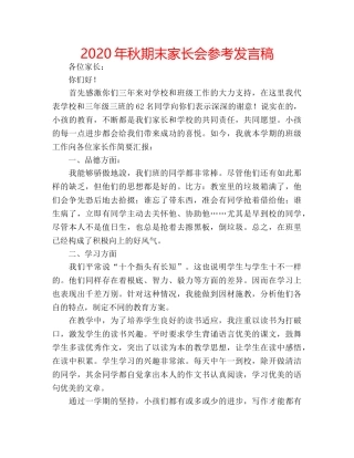 2024年秋期末家长会参考发言稿 