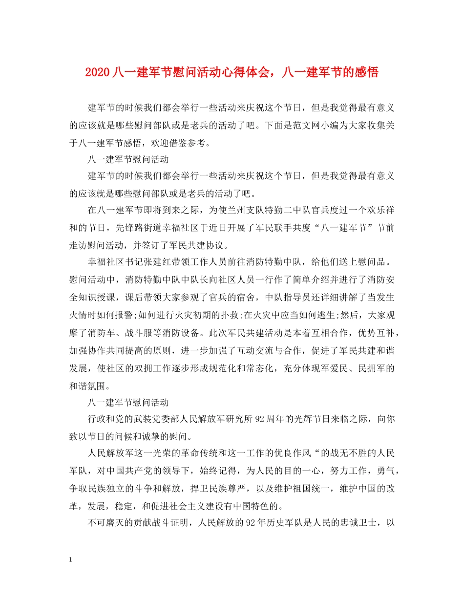 2024八一建军节慰问活动心得体会，八一建军节的感悟 _第1页