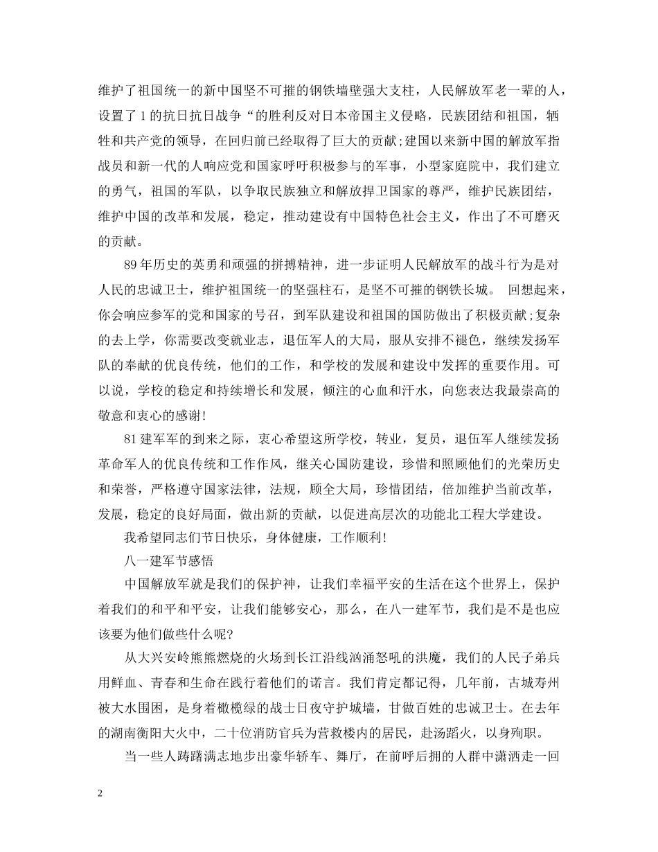 2024八一建军节慰问活动心得体会，八一建军节的感悟 _第2页