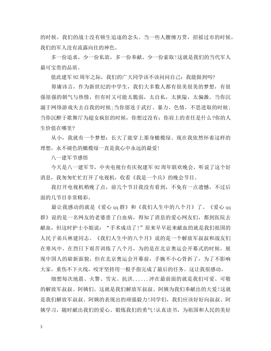 2024八一建军节慰问活动心得体会，八一建军节的感悟 _第3页
