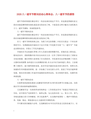 2024八一建军节慰问活动心得体会，八一建军节的感悟 