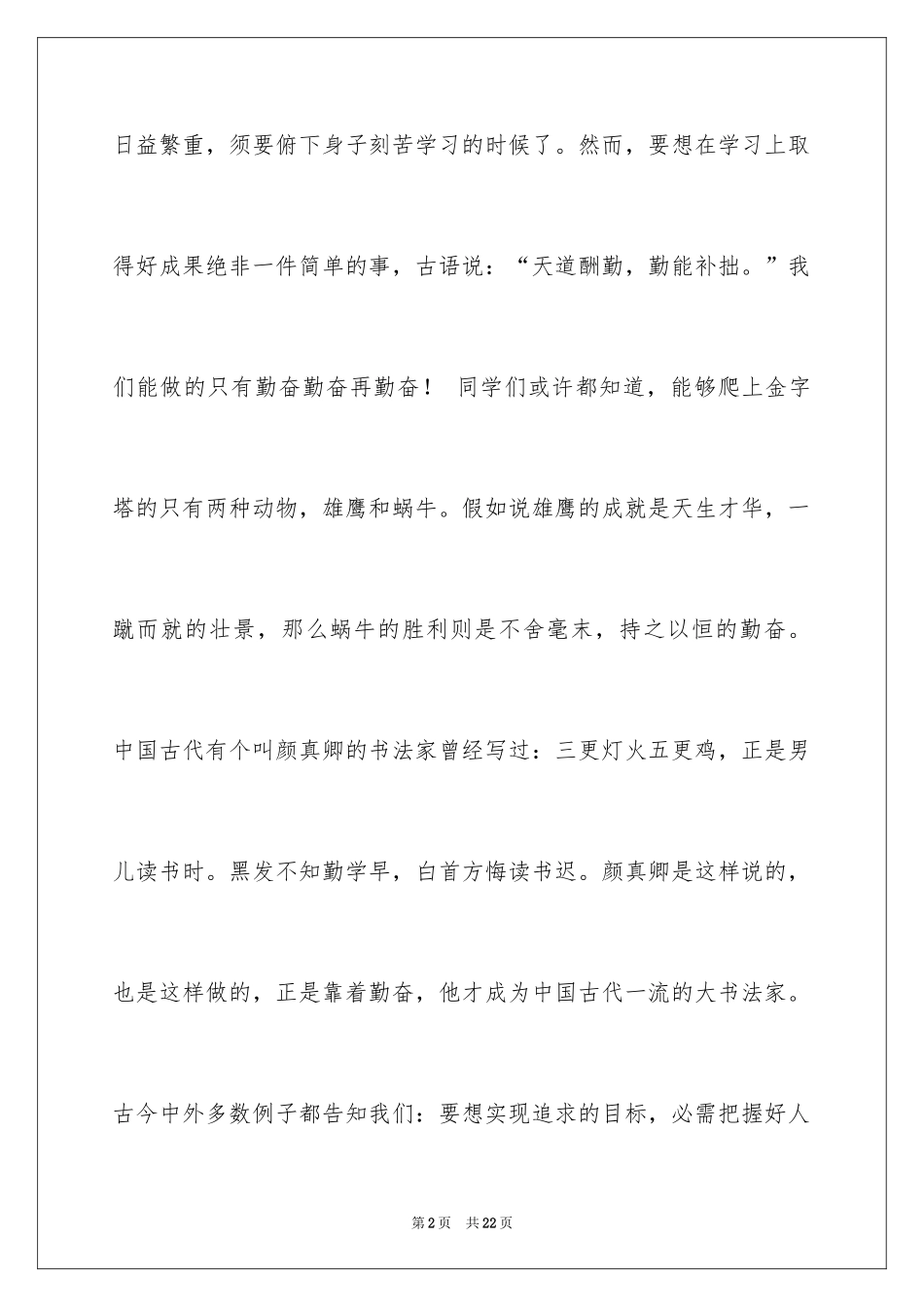 2024勤奋学习演讲稿_89_第2页