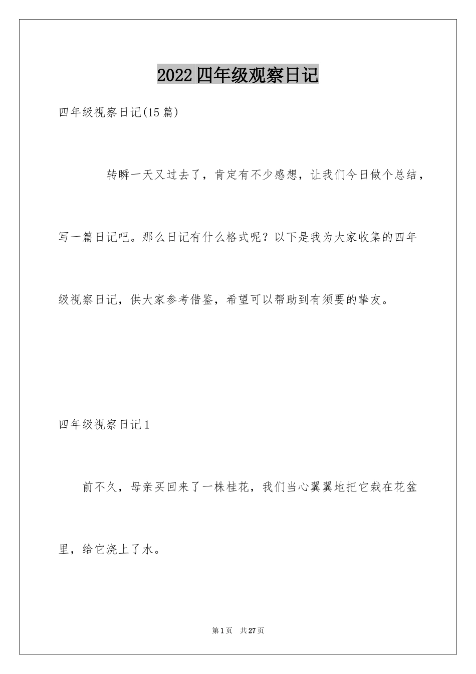 2024四年级观察日记_146_第1页