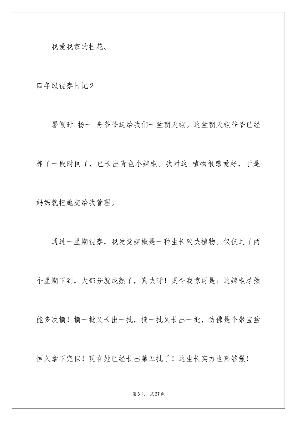 2024四年级观察日记_146_第3页