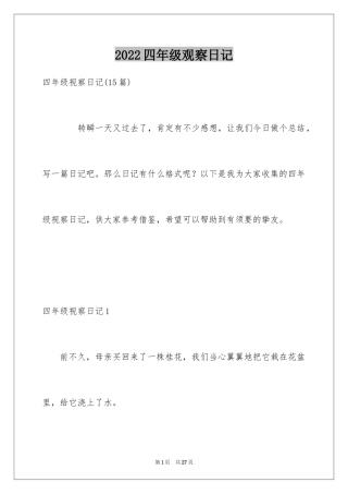 2024四年级观察日记_146