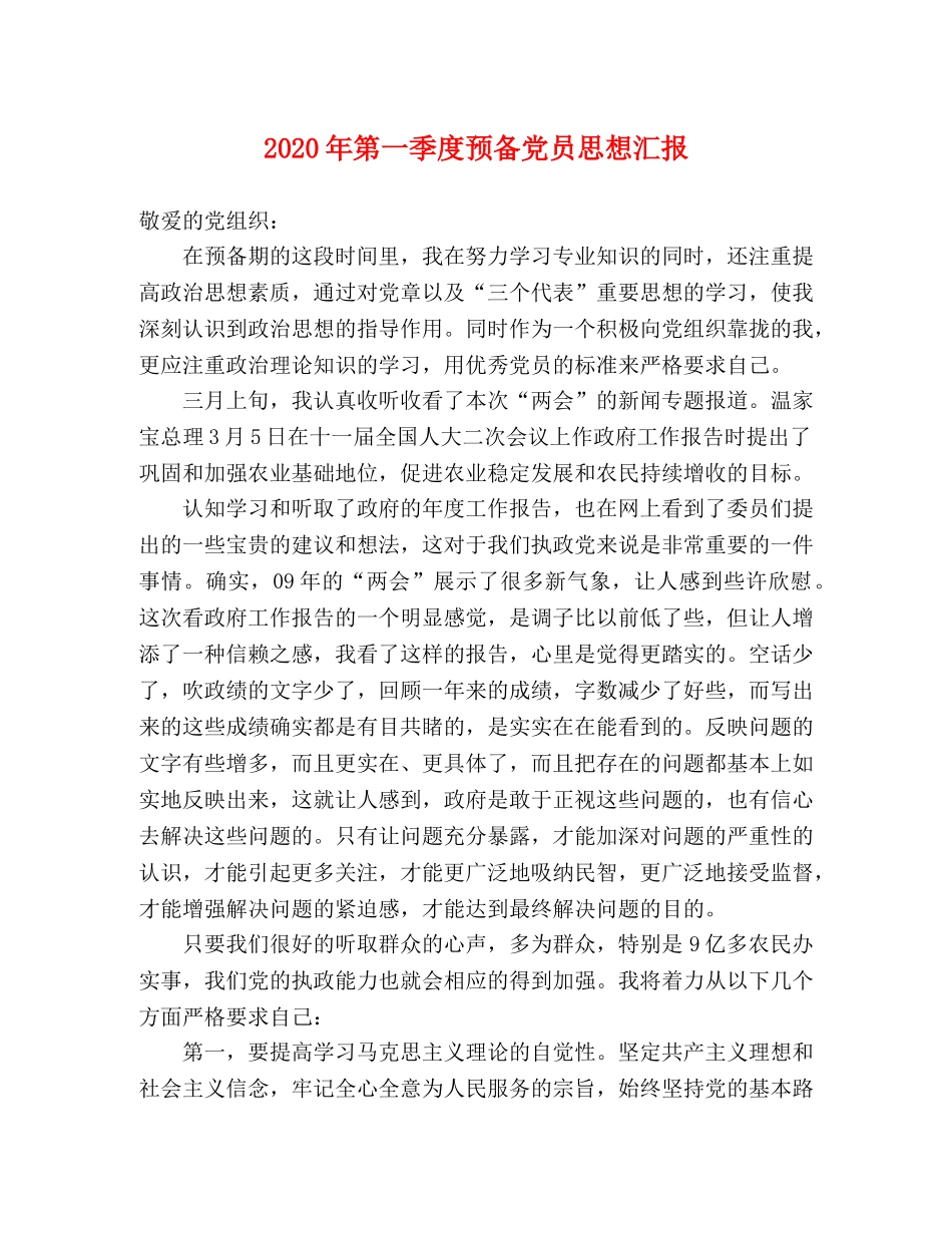 2024年第一季度预备党员思想汇报 _第1页