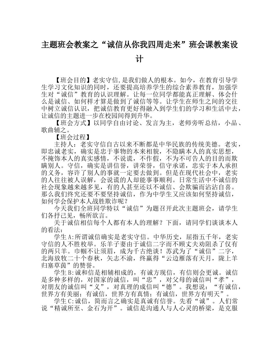 “诚信从你我身边走来”班会课教案设计 _第1页