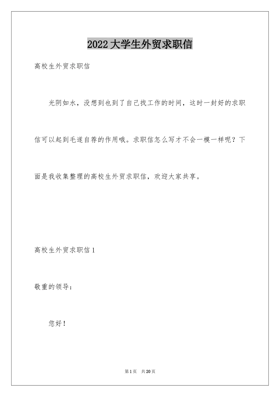 2024大学生外贸求职信_第1页