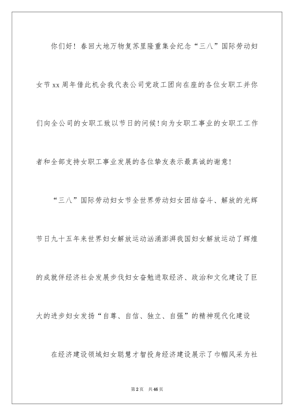 2024三八妇女节演讲稿_1267_第2页