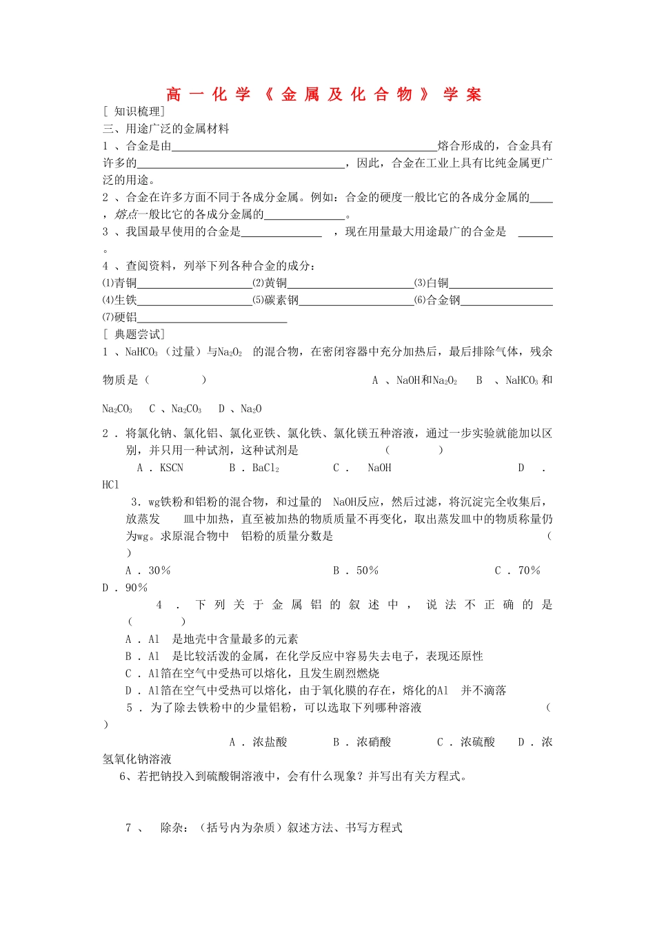 高中化学《用途广泛的金属材料》学案11 新人教版必修1_第1页