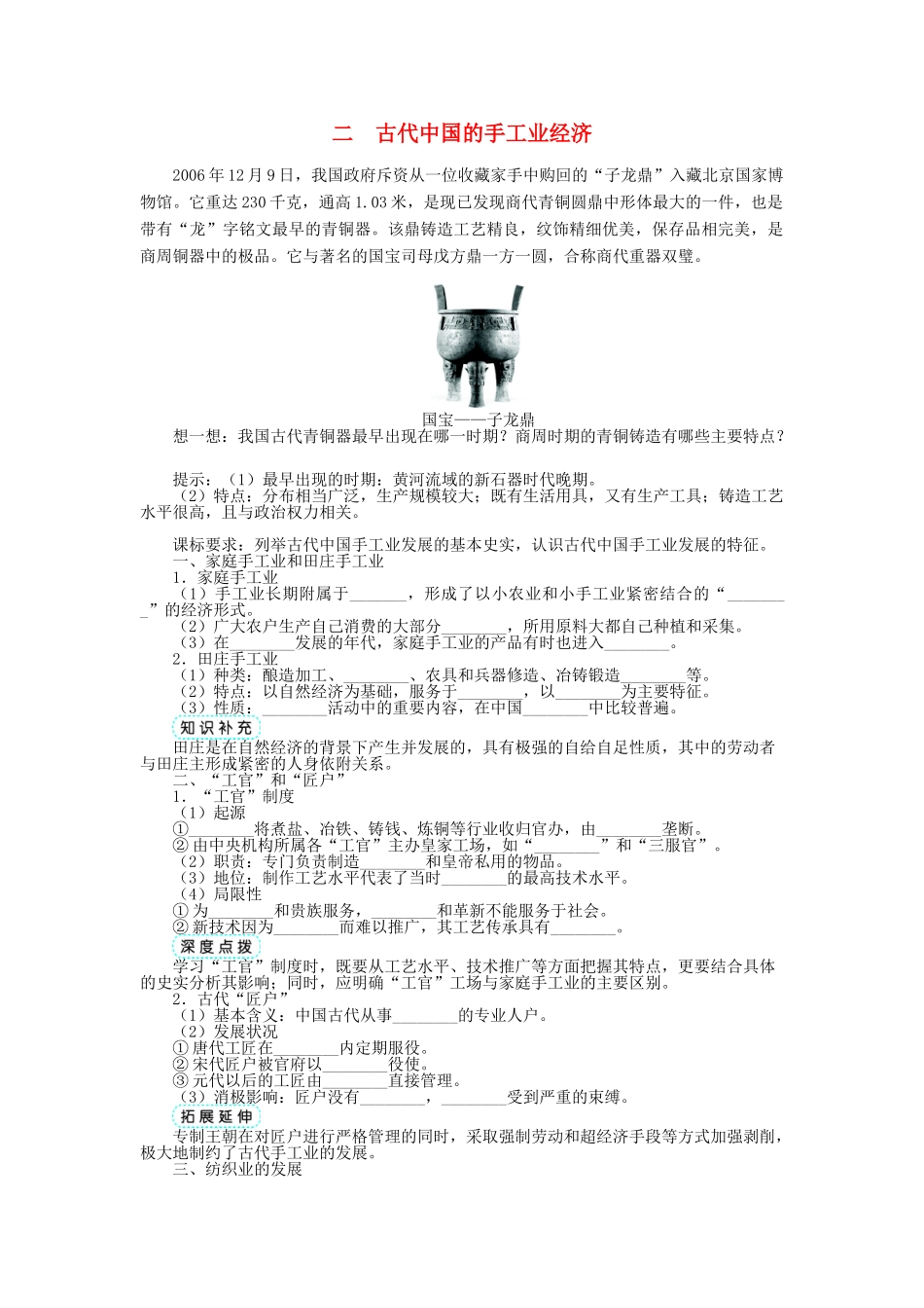高中历史 专题一 古代中国经济的基本结构与特点 二 古代中国的手工业经济学案 人民版必修2-人民版高一必修2历史学案_第1页