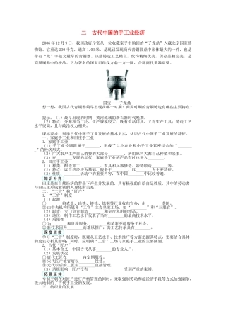 高中历史 专题一 古代中国经济的基本结构与特点 二 古代中国的手工业经济学案 人民版必修2-人民版高一必修2历史学案