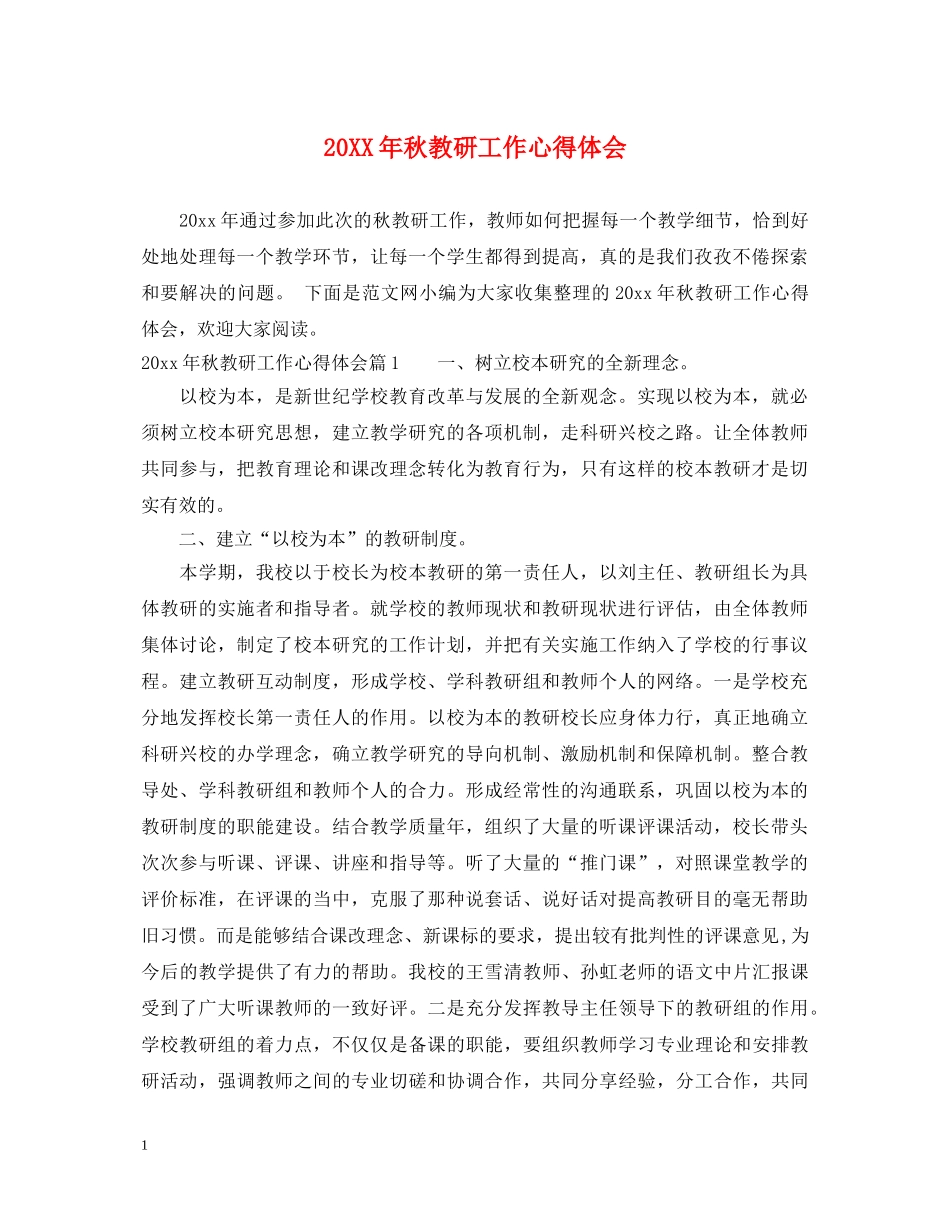 20XX年秋教研工作心得体会 _第1页
