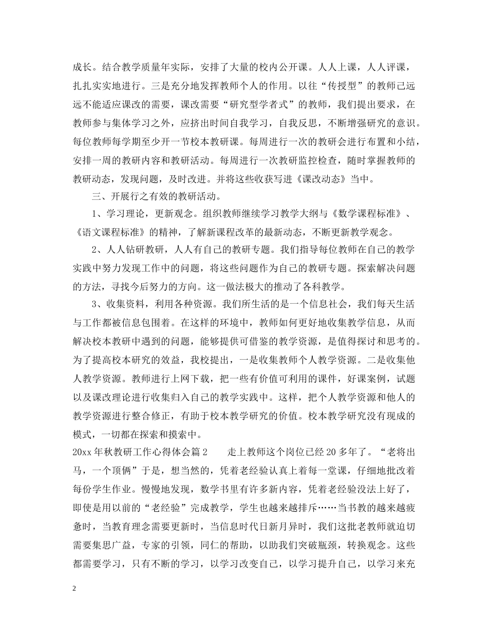 20XX年秋教研工作心得体会 _第2页