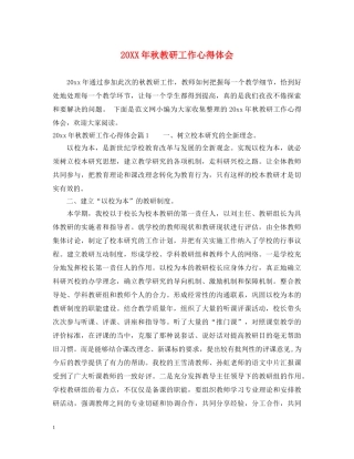 20XX年秋教研工作心得体会 