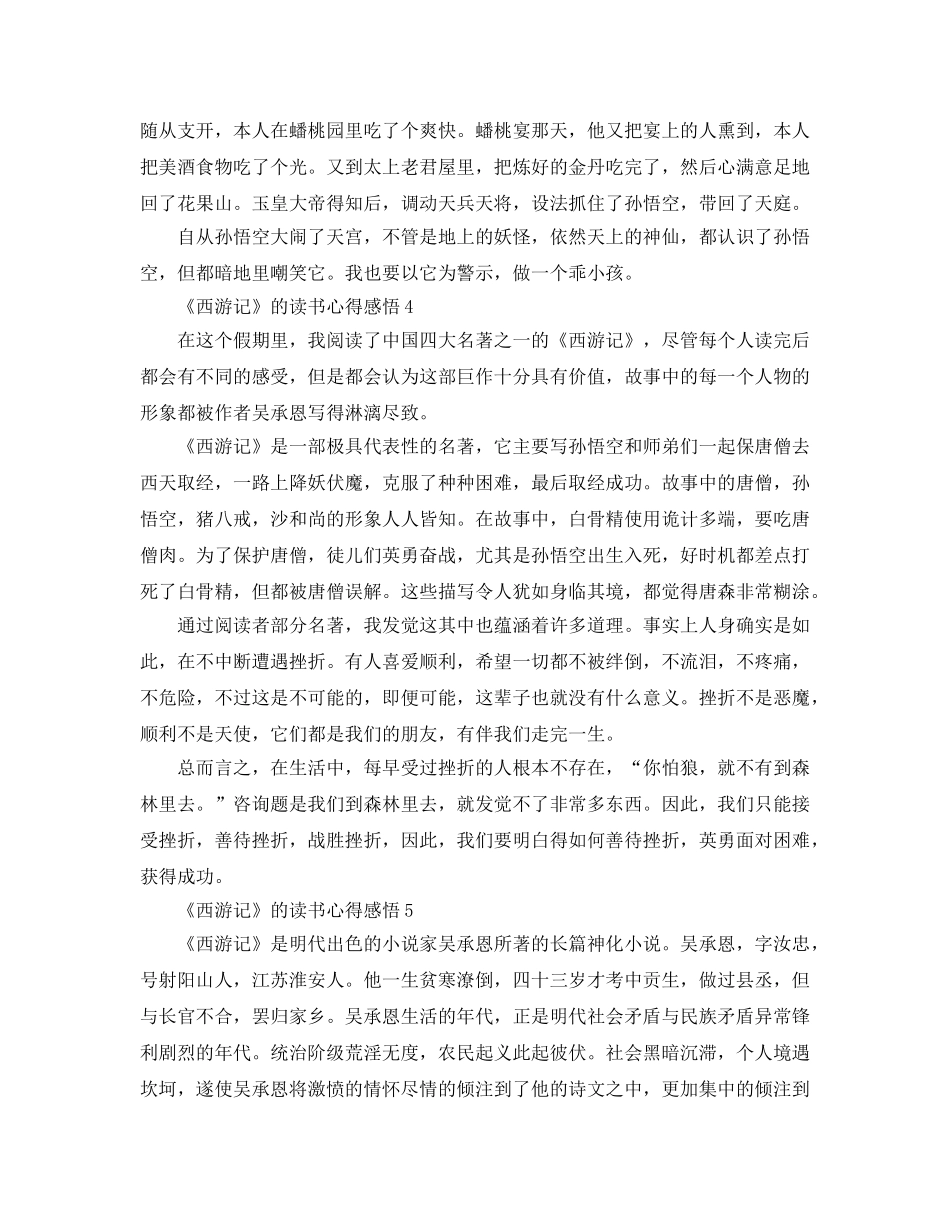 《西游记》的读书参考心得感悟5篇 _第3页