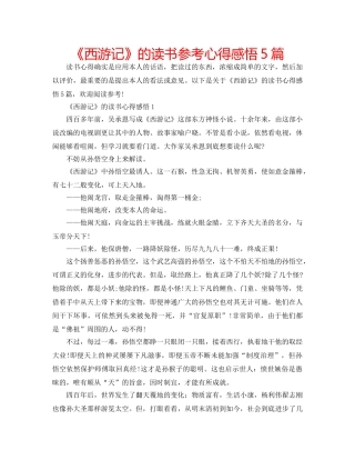 《西游记》的读书参考心得感悟5篇 