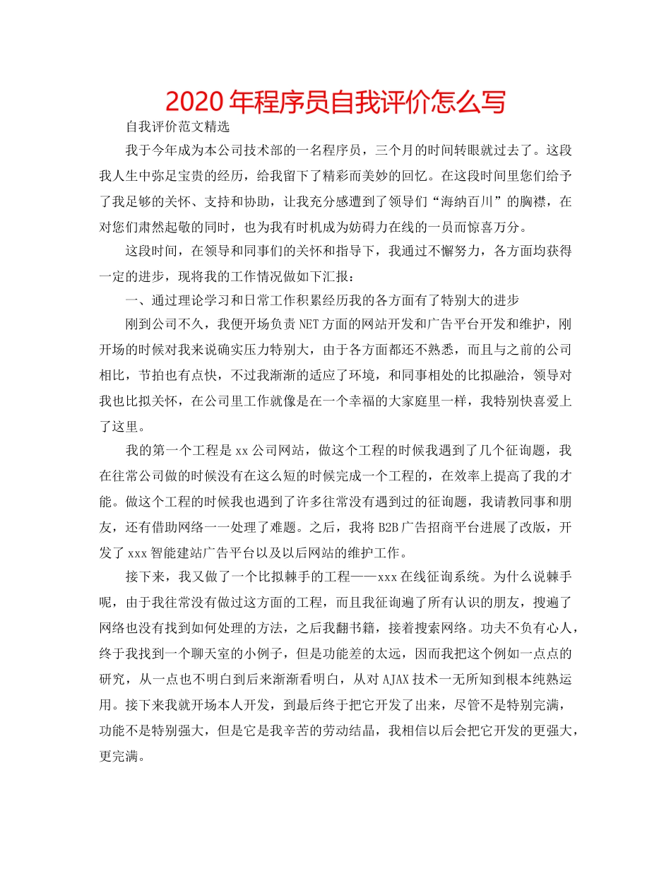 2024年程序员自我评价怎么写 _第1页